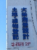 塚田ハイツ２階に事務所があります。