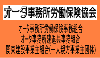 オータ事務所労働保険協会
